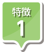 特徴1