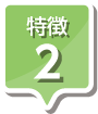 特徴2