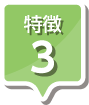 特徴3