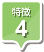 特徴4